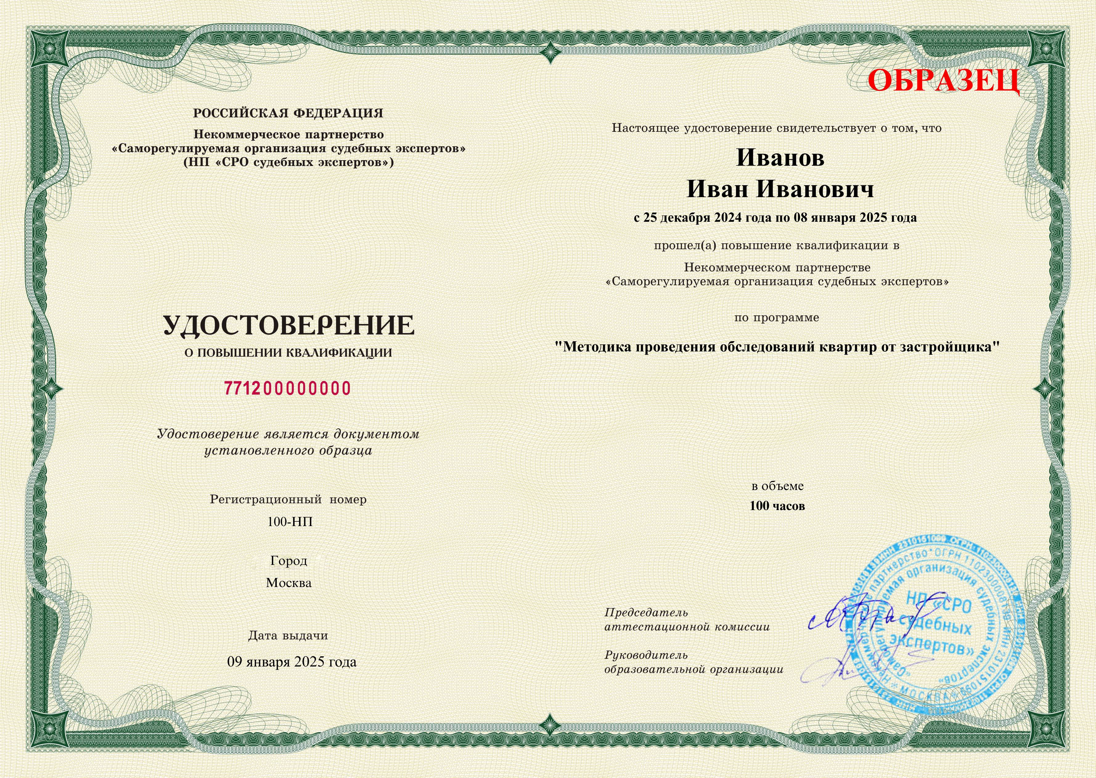 Удостоверение установленного образца о прохождении курса повышения квалификации СРО Методика проведения обследований квартир от застройщика