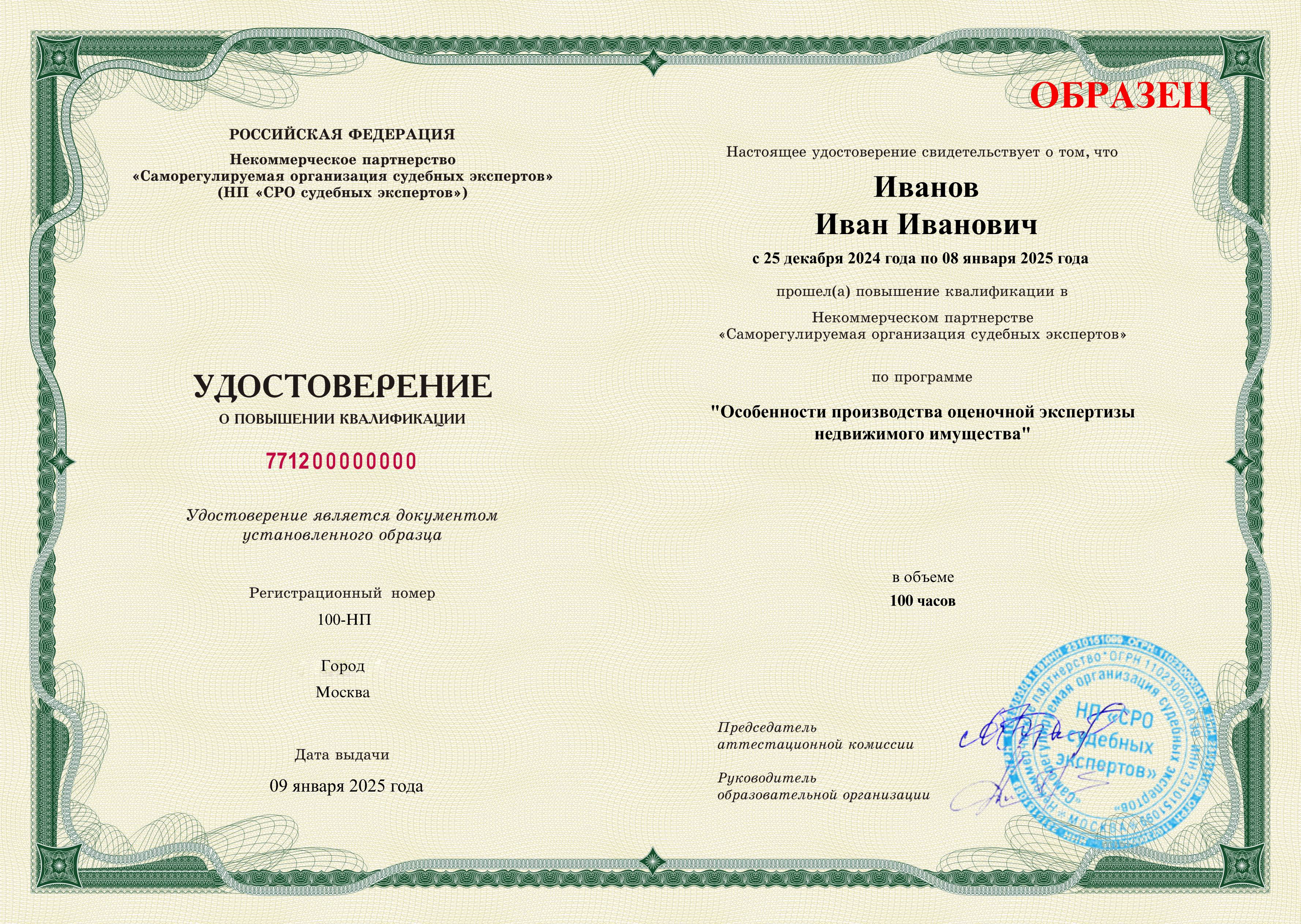 Диплом установленного образца о прохождении курса профессиональной переподготовки СРО судебных экспертов Оценочная экспертиза