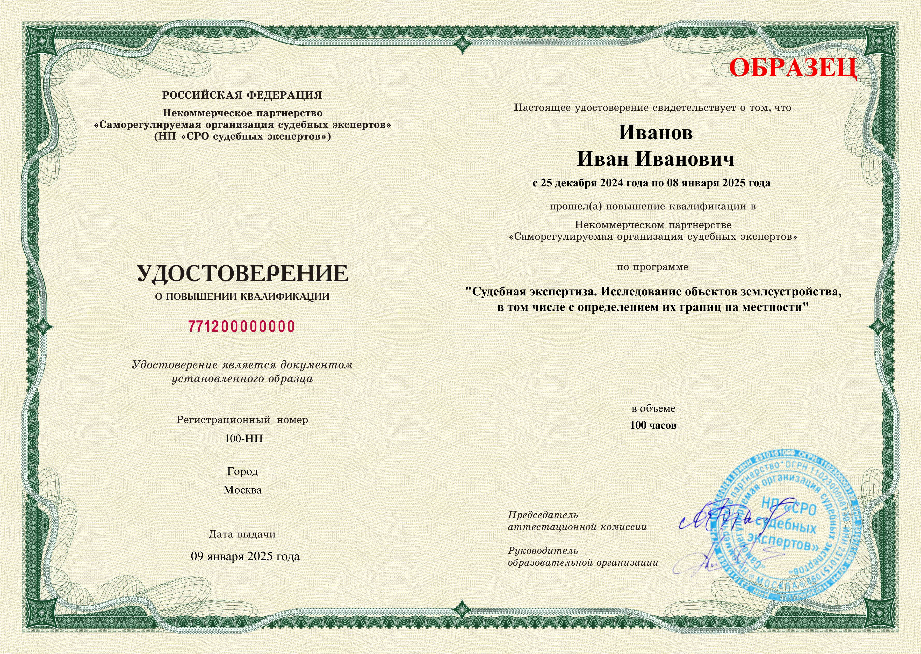 Удостоверение установленного образца о прохождении курса повышения квалификации СРО Исследование объектов землеустройства