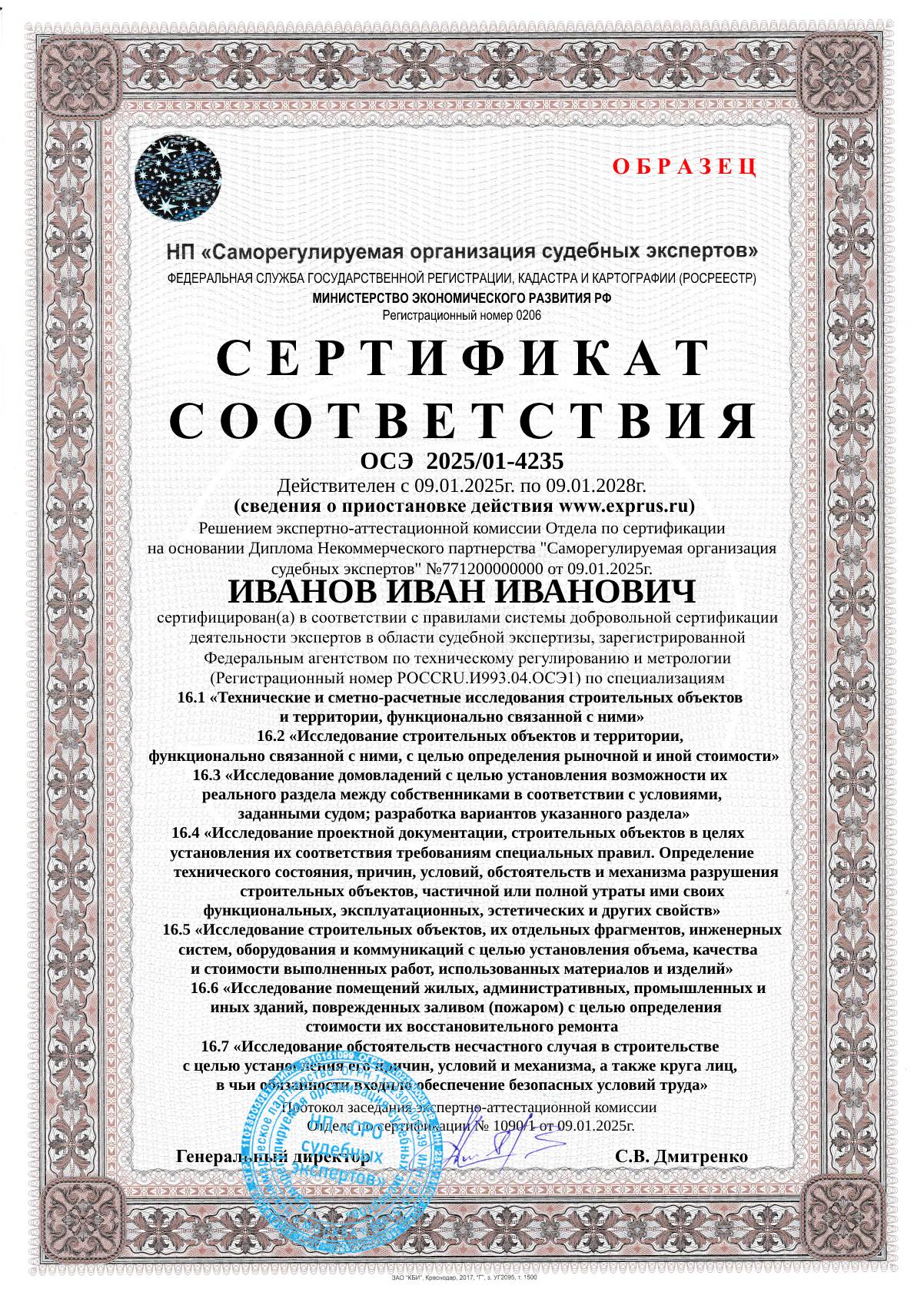 Сертификат соответствия компетентности эксперта по заявленным экспертным специализациям (по всем специализациям экспертной группы) Строительно-техническая и стоимостная экспертиза объектов недвижимости