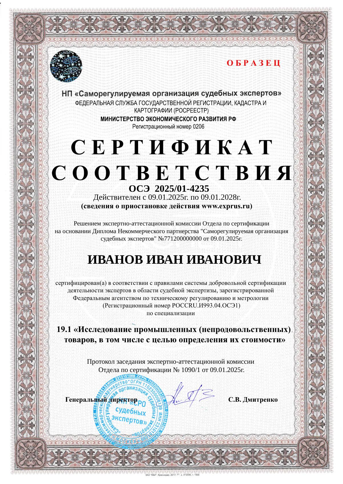 Сертификат соответствия компетентности эксперта по заявленным экспертным специализациям (по всем специализациям экспертной группы) Товароведческая экспертиза