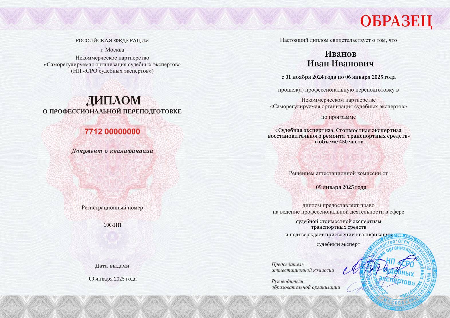 Диплом установленного образца о прохождении курса профессиональной переподготовки СРО судебных экспертов Экспертиза восстановительного ремонта