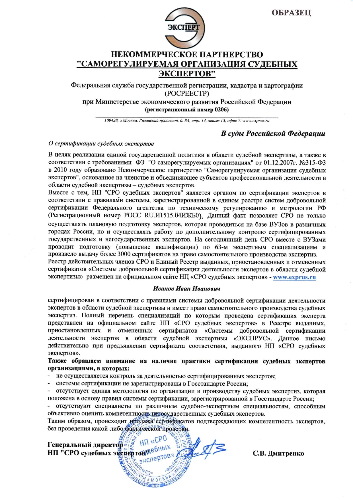 Рекомендательное письмо в суд от СРО судебных экспертов