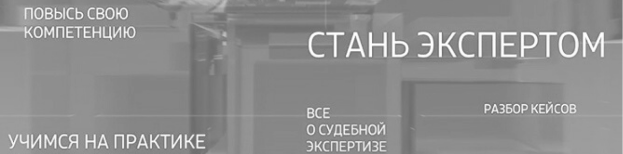 Курс по основам судебной экспертизы и рецензированию